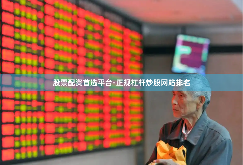 股票配资首选平台-正规杠杆炒股网站排名