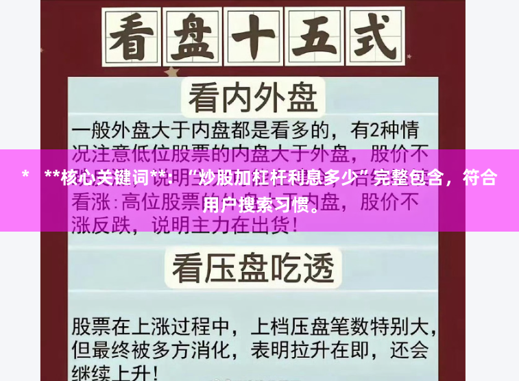 *   **核心关键词**：“炒股加杠杆利息多少”完整包含，符合用户搜索习惯。