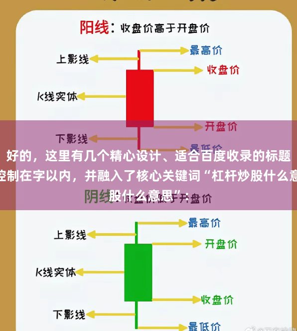 好的，这里有几个精心设计、适合百度收录的标题，均控制在字以内，并融入了核心关键词“杠杆炒股什么意思”：