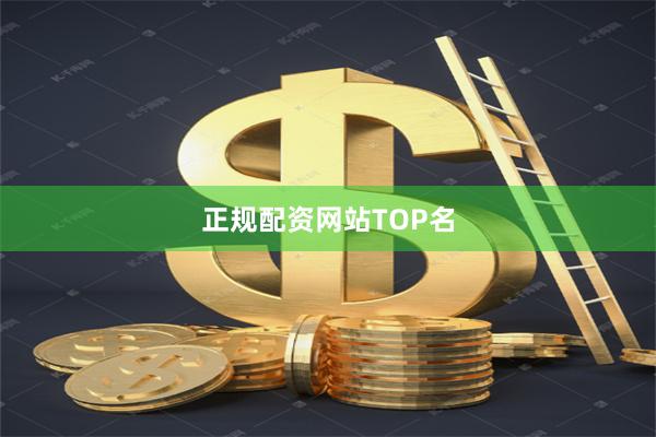 正规配资网站TOP名