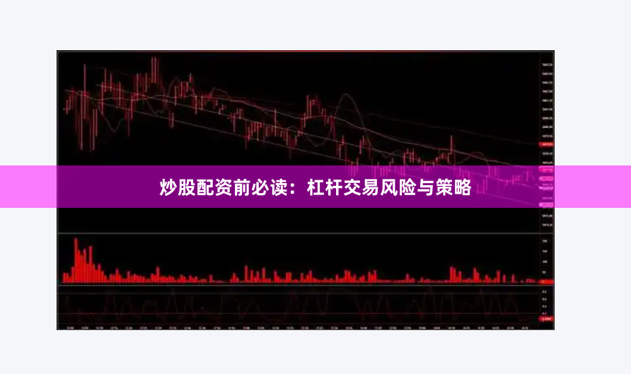 炒股配资前必读：杠杆交易风险与策略