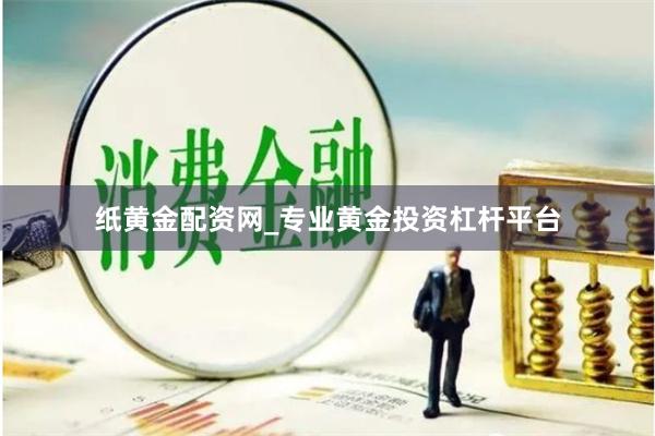纸黄金配资网_专业黄金投资杠杆平台