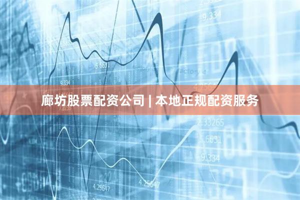 廊坊股票配资公司 | 本地正规配资服务
